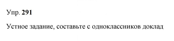 Скан решения номера 291