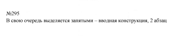 Скан решения номера 295