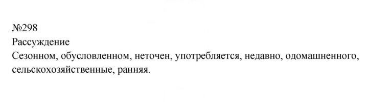 Скан решения номера 298