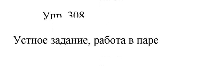 Скан решения номера 308