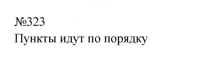 Скан решения номера 323