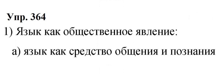 Скан решения номера 364