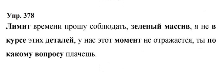 Скан решения номера 378