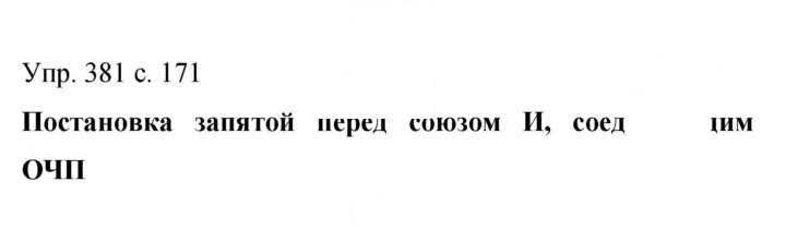 Скан решения номера 381