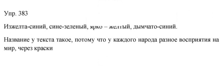 Скан решения номера 383
