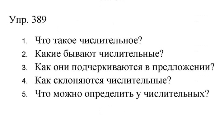 Скан решения номера 389