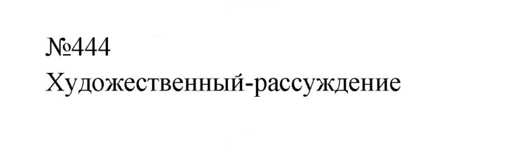 Скан решения номера 444
