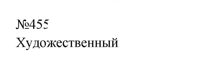 Скан решения номера 455