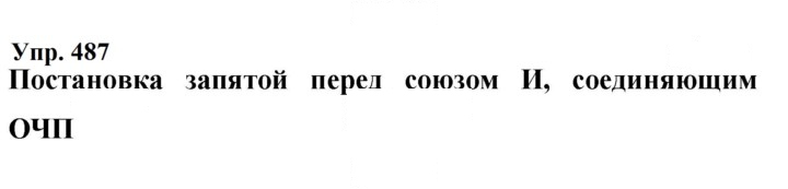 Скан решения номера 487