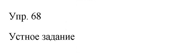 Скан решения номера 68